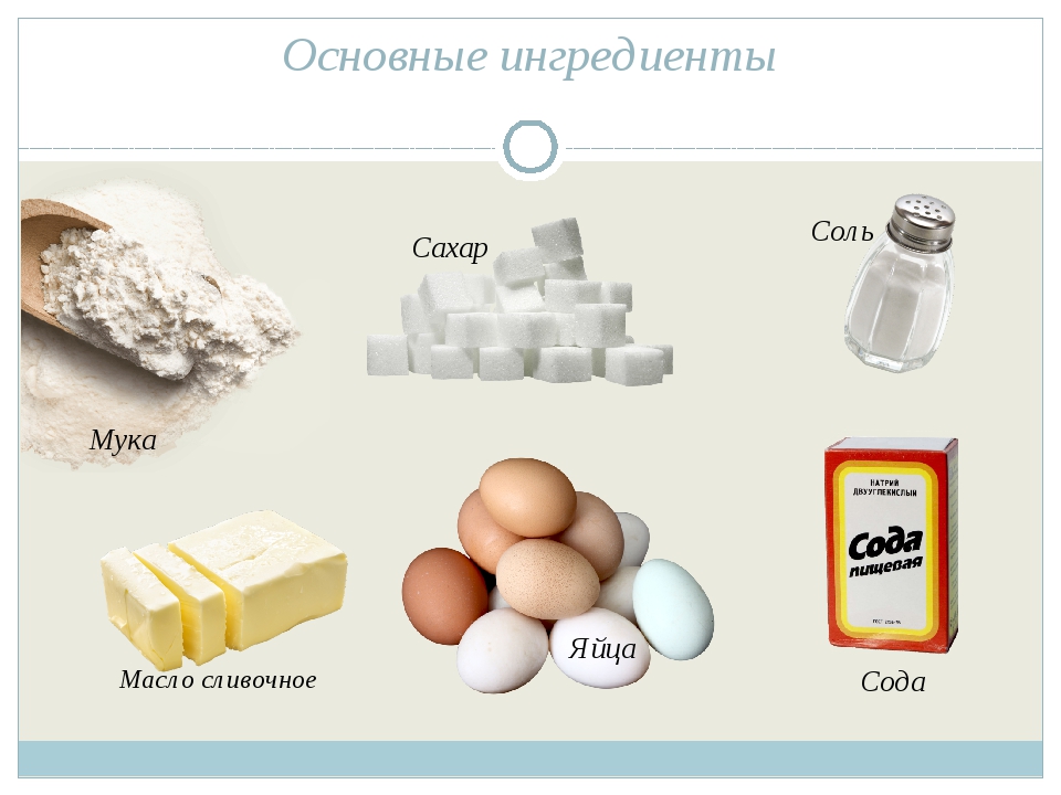 Приведи примеры продуктов приготовления которых используется соль. Соль сахар сода. Мука сахар соль. Мука сахар масло. Мука сода яйца и сахар.