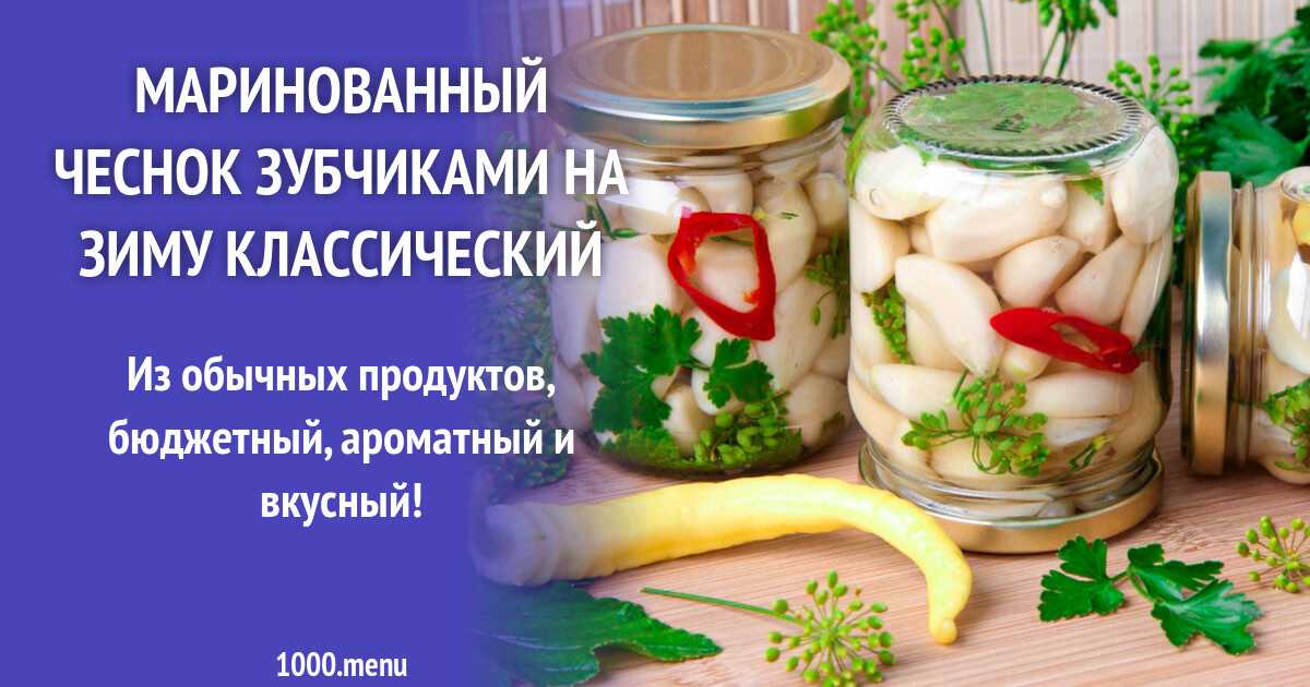 Рецепты маринованного чеснока зубчиками без стерилизации