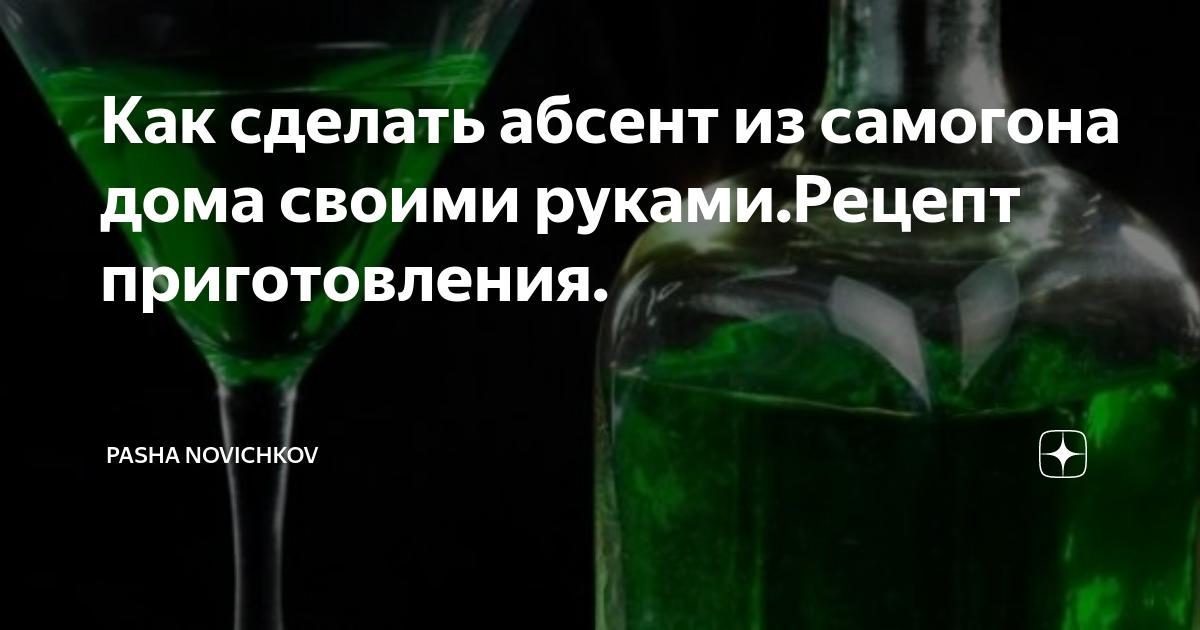 Можно я с тобой текст песни абсент. Рецепт абсента. Как приготовить абсент в домашних условиях. Абсент настоящий. Перегон абсента.