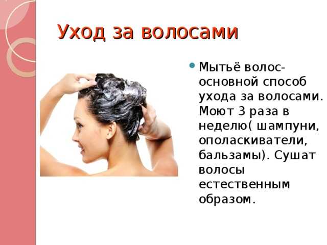 Норма мытья головы. Мытье головы раз в неделю. Сколько нужно мыть голову в неделю. Сколько нужно мыть волосы. Сколько раз в неделю надо мыть волосы.