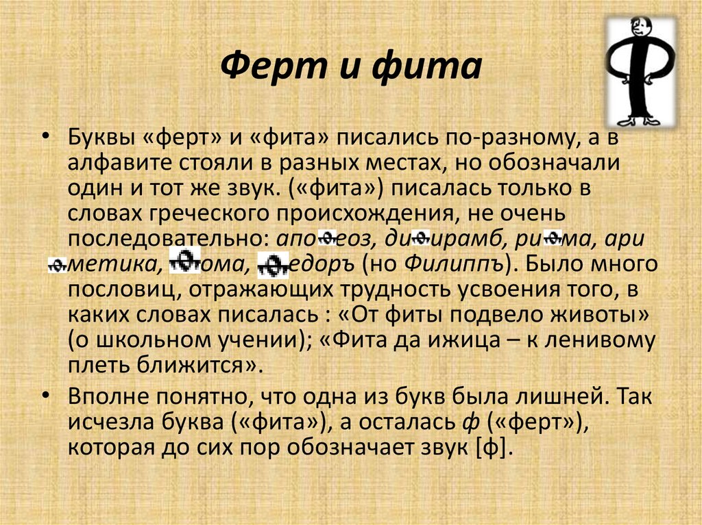 Написанное 5 букв. Ферт и фита. Ферт и фита в славянской азбуке. Буква фита. Ферт буква.