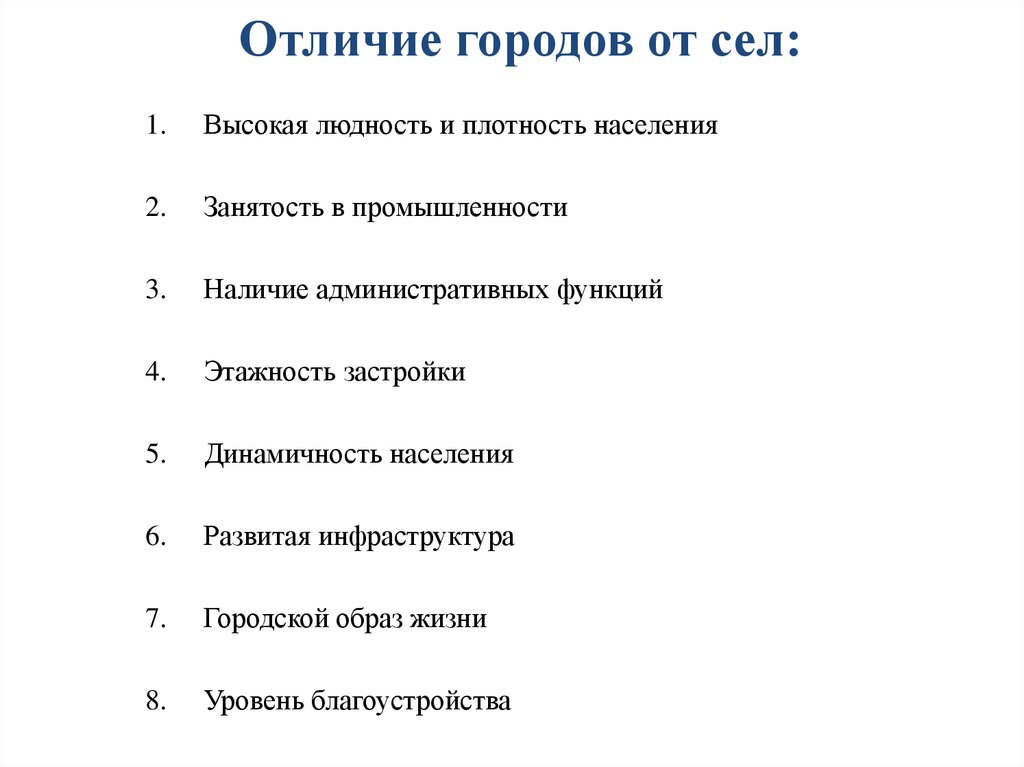 Чем города отличаются от сельских. Отличие города от села. Отличие города от сила. Отличие города от села таблица. Отличие города от деревни.