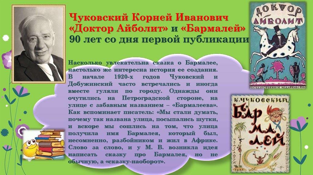 Рассказы корнея ивановича чуковского. Творчество Корнея Ивановича Чуковского. Творчество писателя Корнея Чуковского 2.