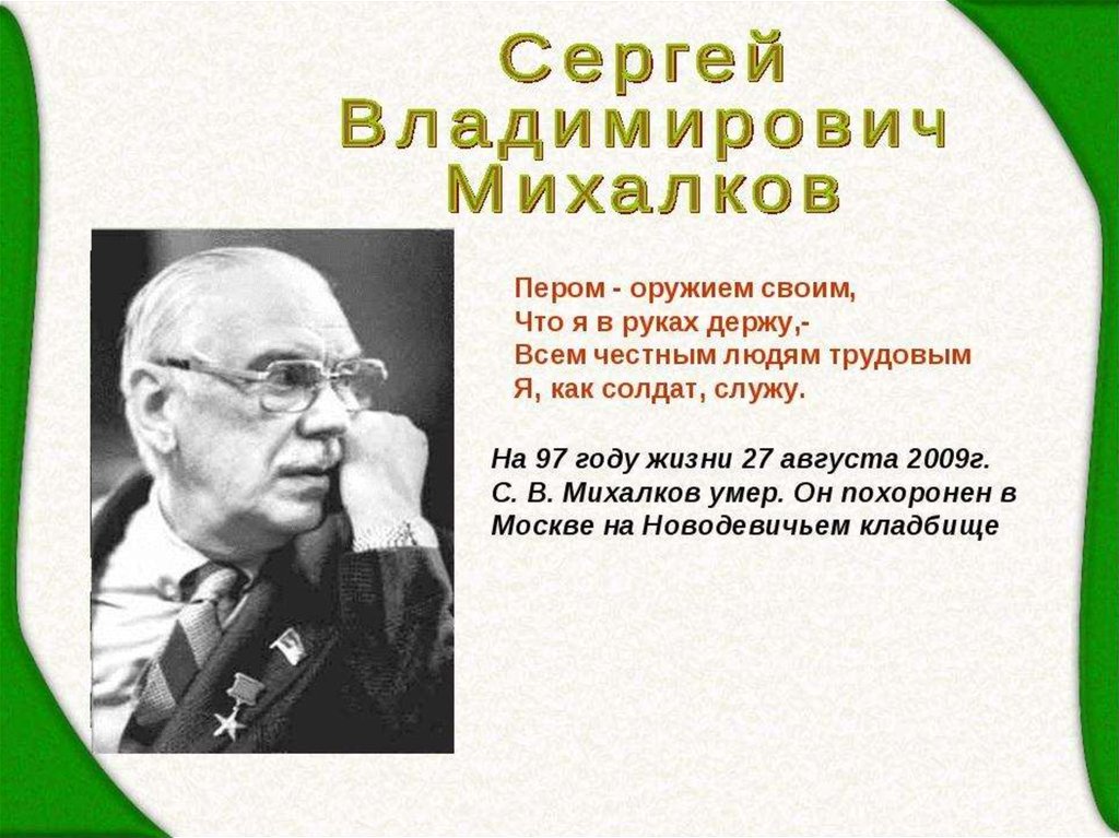 Жизнь и творчество михалкова. Биология о Сергее Владимировиче Михалкове.