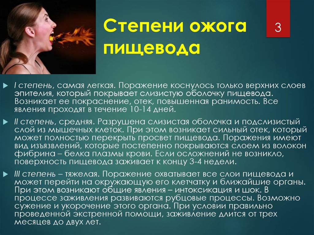 Ожог ротоглотки пищевода и желудка. Стадии химических ожогов пищевода. Химический ожог пищевода презентация. Степени химического ожога пищевода. Химический ожог глотки.