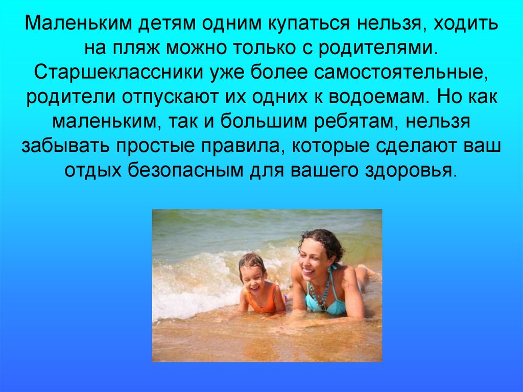 Почему нельзя отпускать. Купаться только с родителями. Почему нельзя купаться. Ходи на пляж с родителями. Море в котором нельзя купаться.