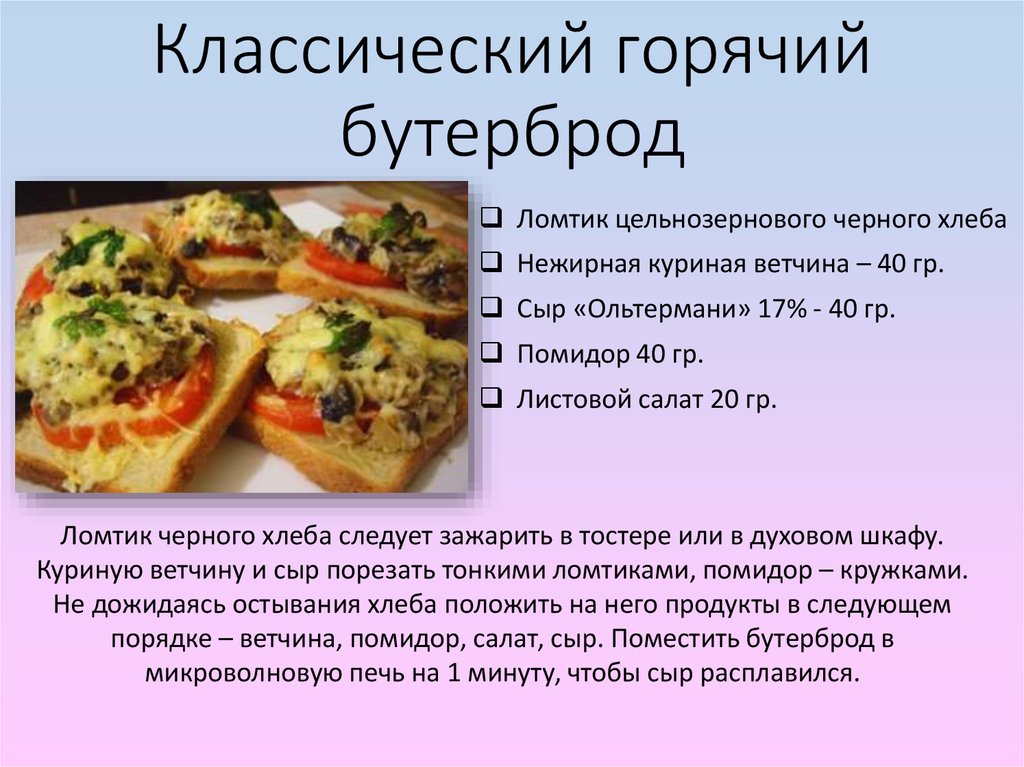 Закрытые бутерброды с сыром технологическая карта