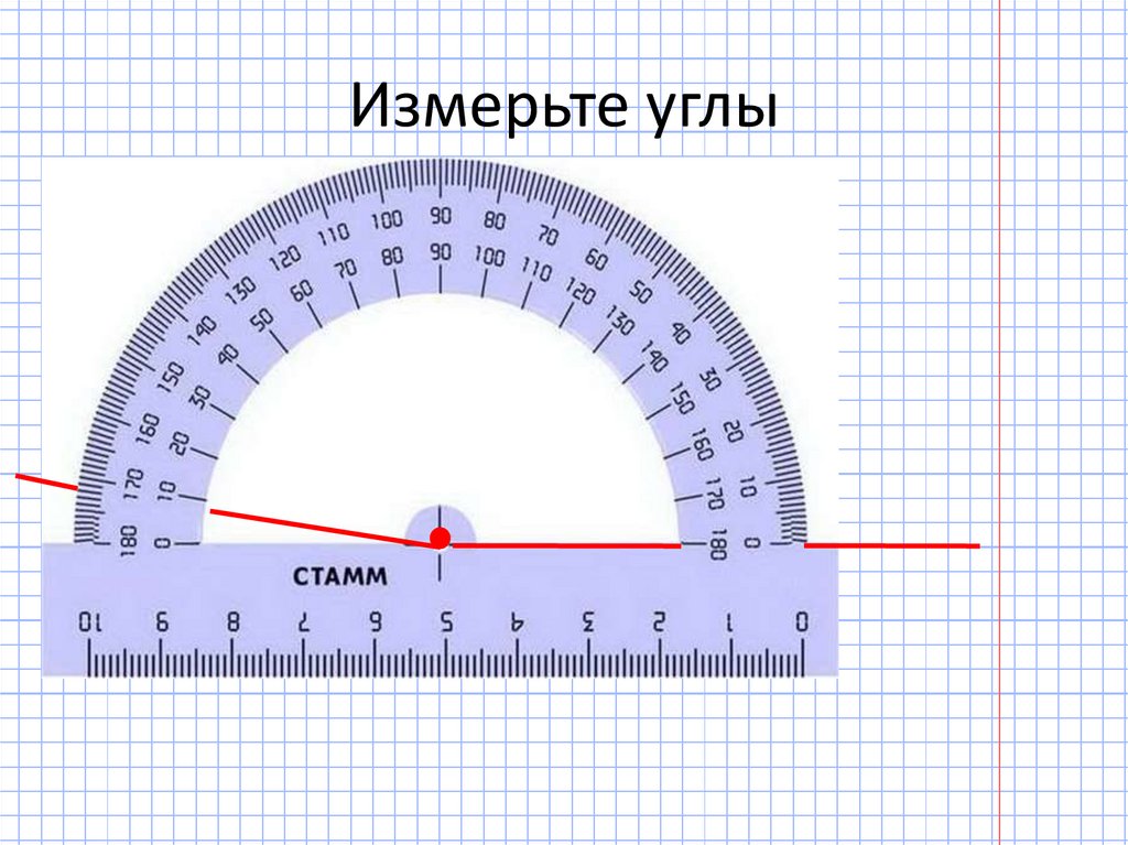 Углы 9 5. Транспортир 306 градусы чертеж. Как мерить углы транспортиром. Измерение величины углов с помощью транспортира. Как прикладывать транспортир.