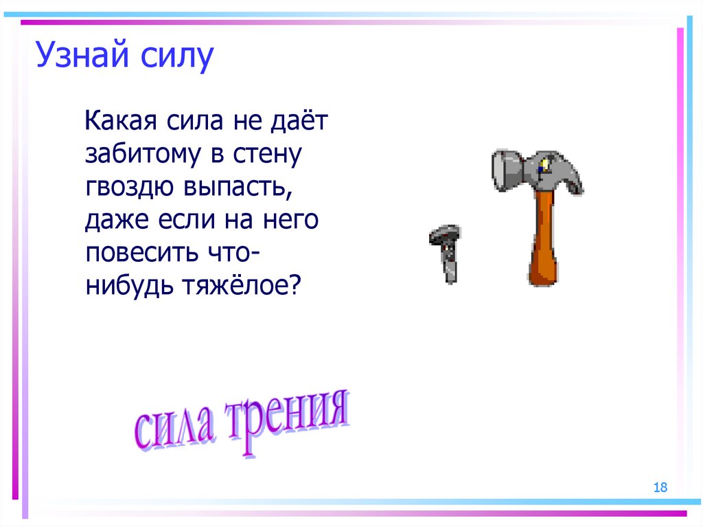 18 узнай. Забей гвоздь в стену. Сила трения удерживает гвоздь. Сила гвоздя. Удерживающая сила гвоздя.