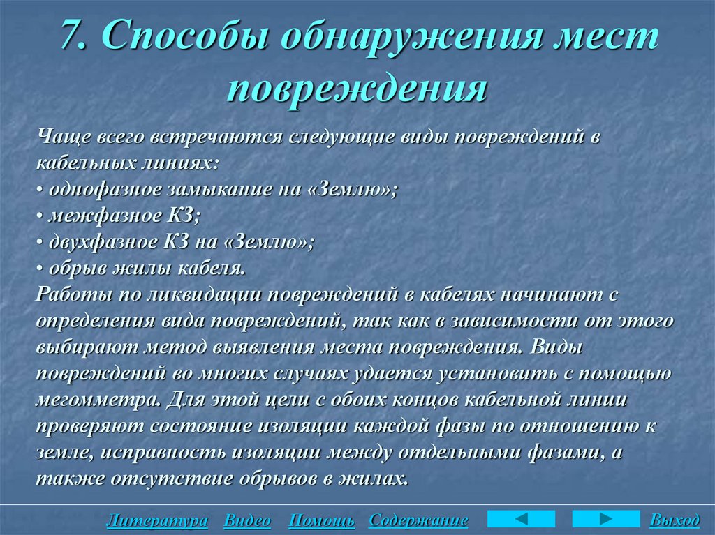 Место обнаружение. Методы отыскания повреждений кабельных линий. Методы определения повреждения кабельных линий. Определение мест повреждения кабельных линий. Способы определения мест повреждений кабельных линий.