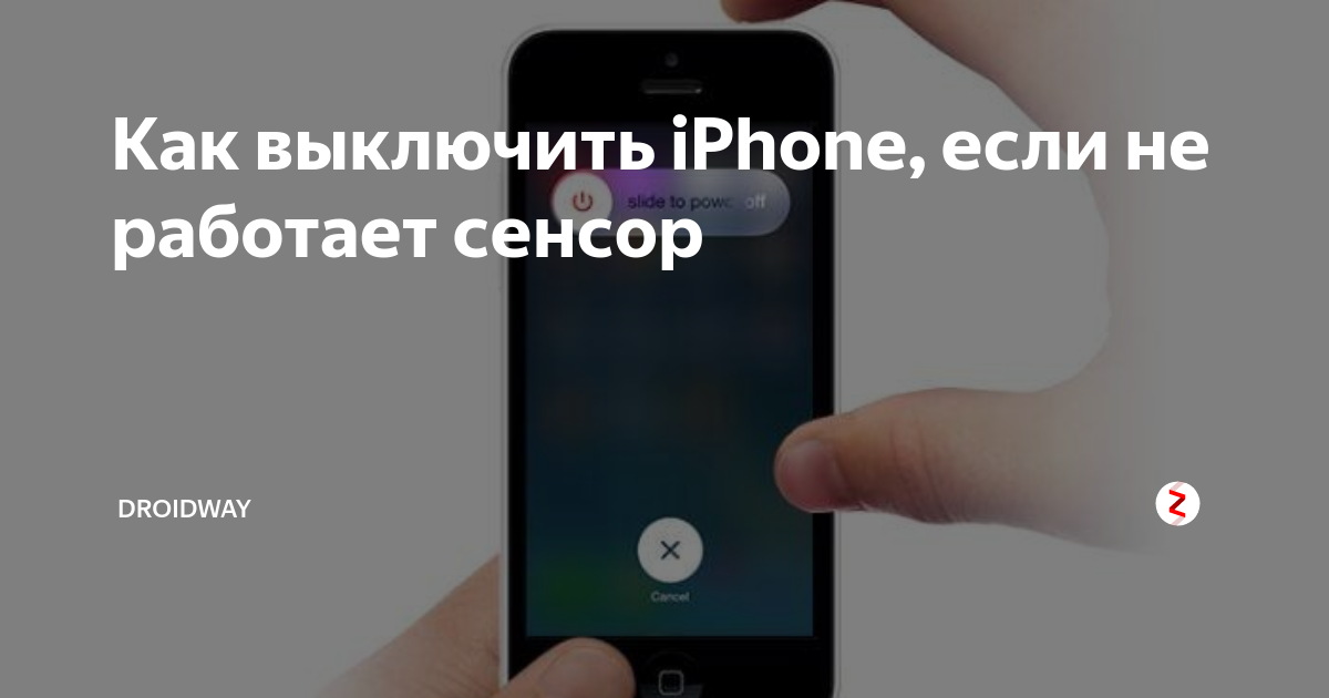 Не работает айфон. Экстренное выключение iphone. Как выключить айфон если не работает сенсор. Как выключить айфон если не работает экран. Выключение айфона без экрана.