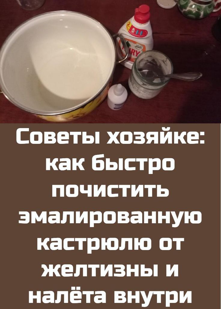 Как отбелить эмалированную. Очистить эмалированную кастрюлю внутри. Отбеливатель для кастрюль. Как быстро помыть посуду. Как почистить эмалированную кастрюлю.