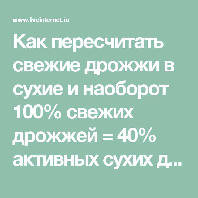 Сухие дрожжи и свежие соотношение для приготовления. Сухие дрожжи в пересчете на свежие. Пересчет живых дрожжей на сухие. Перерасчет дрожжей прессованных на сухие. Пересчитать дрожжи на сухие.