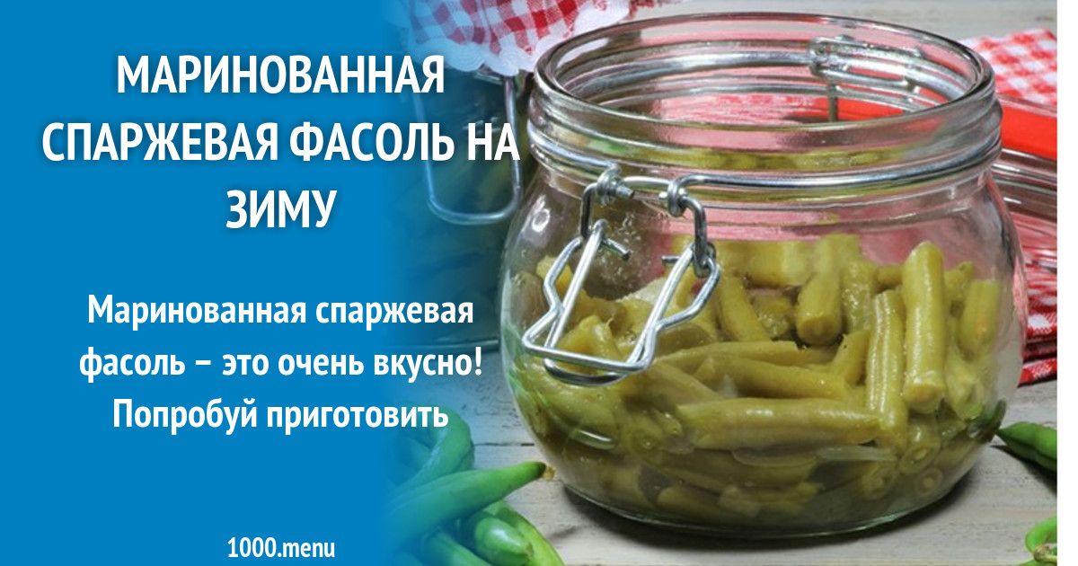 Салат из спаржевой фасоли с кабачками на зиму рецепты с фото