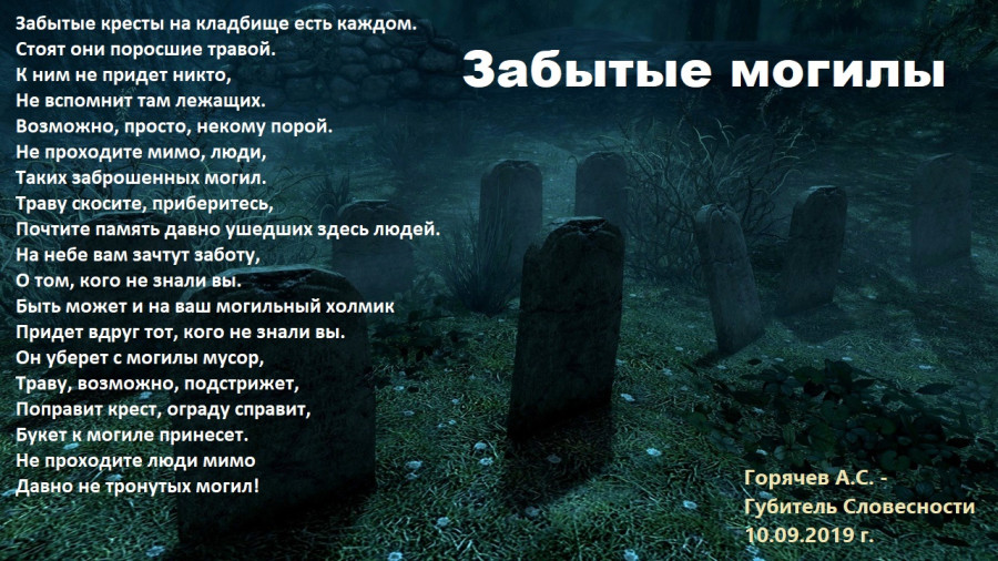 И гроб опущен уж в могилу. Стих могила. Стишок могила. Стихотворение кладбище. Забытая могила стихи.