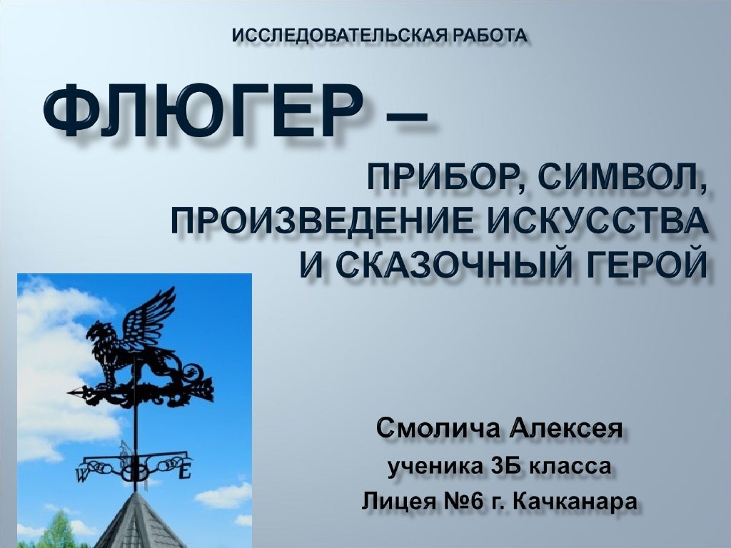 Флюгер слова. Флюгер презентация. Сообщение о флюгере. Флюгер исторический. Флюгер по географии.