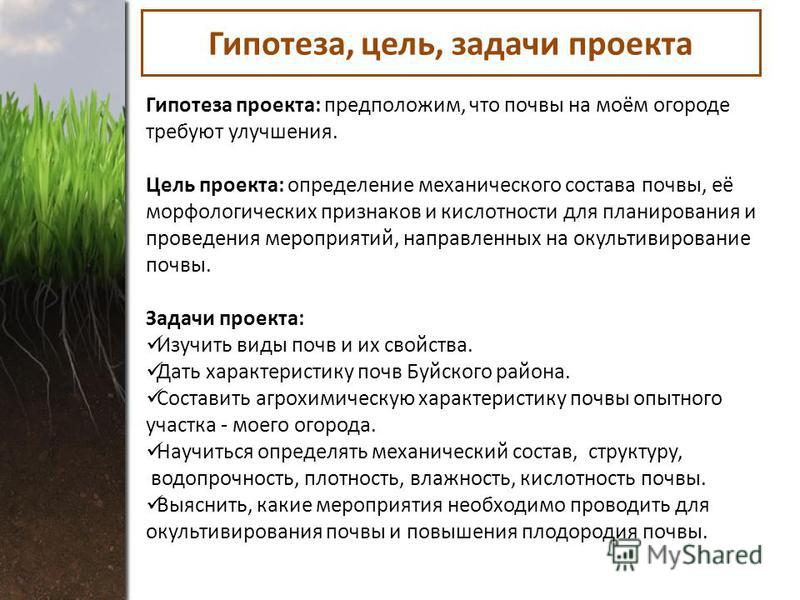 Плодородие почв элементы плодородия. Цель проекта исследование почвы. Водопрочность почвы это. Цель задачи гипотеза. Цели задачи гипотеза проекта.