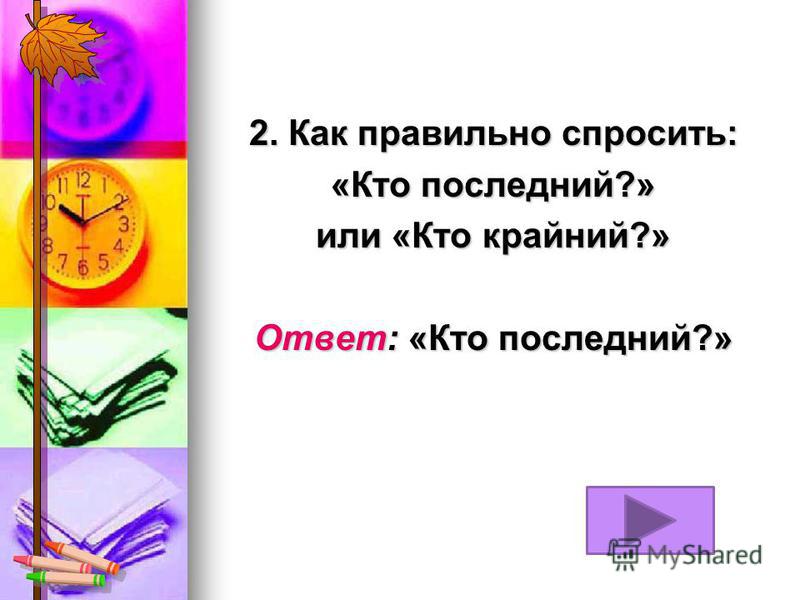 Крайняя или крайния как правильно. Кто крайний или кто последний как правильно. Как спросить грамотно. Хорошими манерами обладает тот кто наименьшее количество. Как правильно спрашивать в очереди кто последний или кто крайний.