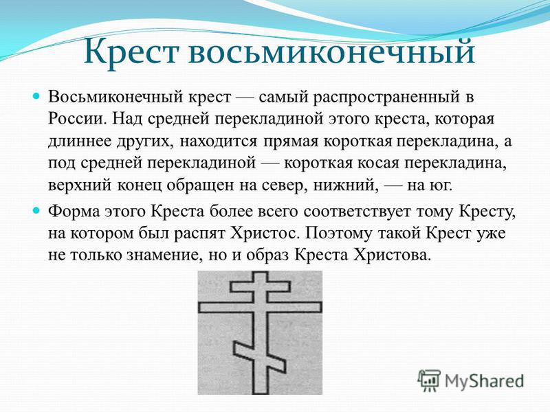 Что означает крестик. Православный восьмиконечный крест символика. Описание православного Креста. Шестиконечный крест с косой нижней перекладиной. Восьмиконечный крест православный обозначение.