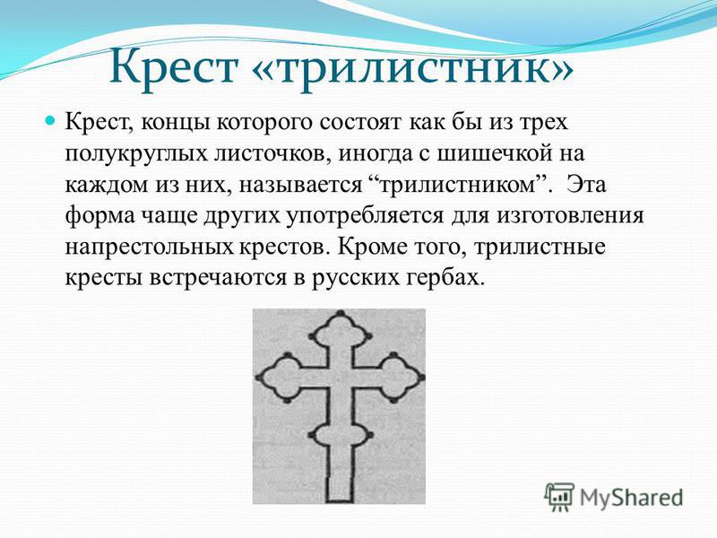 Что означает крестик. Трилистный крест. Форма Креста в православии. Крест значение символа.