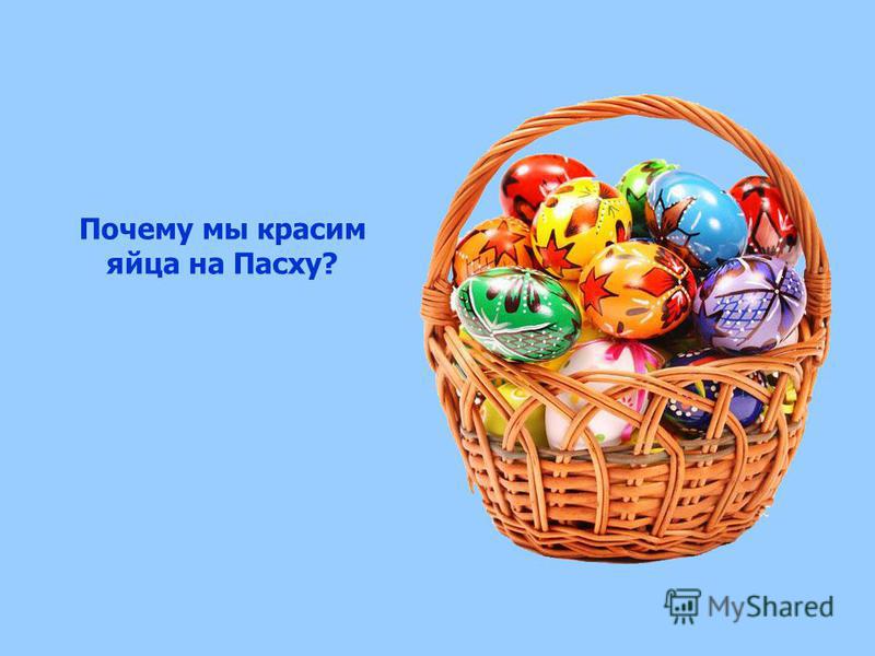 Почему красят яйца на пасху история православие