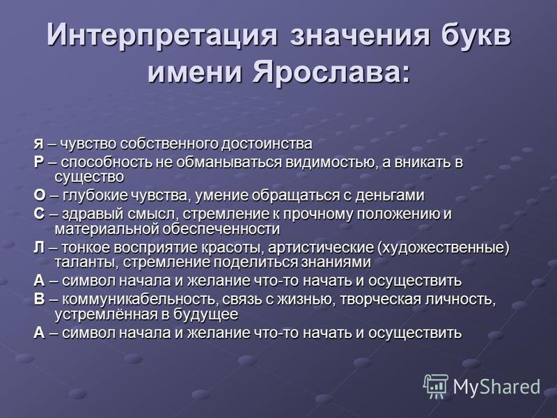 Наименование значения. Происхождение имени Ярослава. Что обозначает имя Ярослав. Обозначение имени Ярослава. Смысл имени Ярослава.