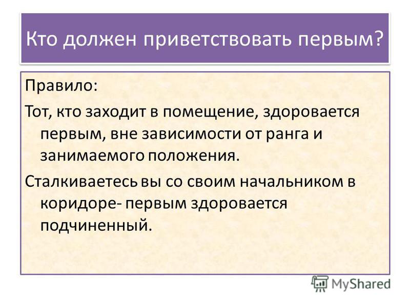 Кто должен первый здороваться