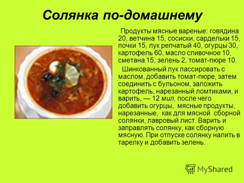 Солянка сборная мясная технологическая карта