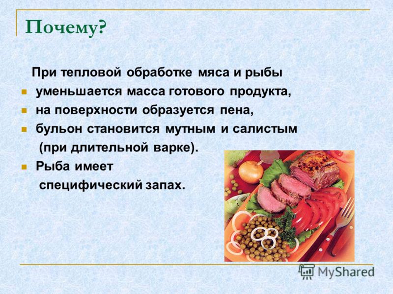 Сладкий вкус мяса. Процесс при тепловой обработки рыбы. Причина уменьшения массы мяса при тепловой обработке. Процессы происходящие при термической обработке мяса. Тепловая обработка мяса и рыбы.