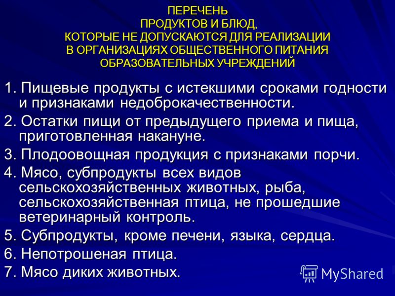 Питание документы. Перечень продуктов и блюд, которые не допускаются для реализации. Запрещенные продукты питания в общеобразовательных учреждениях. Продукты с признаками недоброкачественности. Перечень поставщиков продуктов питания для школ.