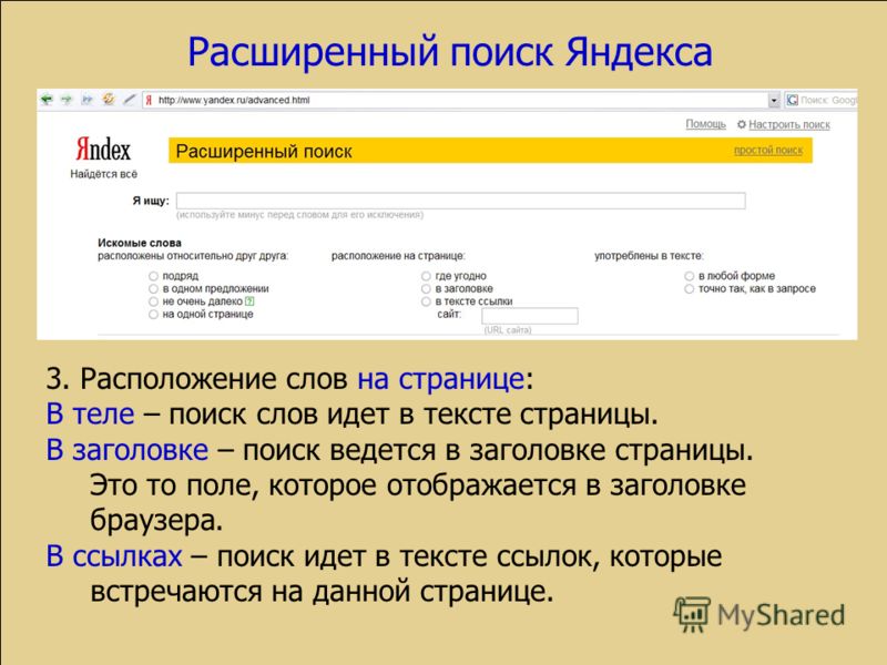 Как сделать поиск по сайту. Расширенный поиск Яндекс. Яндекс страница поиска. Поиск по странице Яндекс. Расширенный поиск информации.