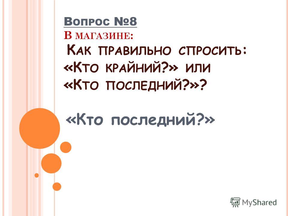 Последнюю или последнею. Как правильно спросить кто последний или крайний. Как правильно спросить кто последний или крайний в очереди. Крайний день или последний как правильно. Как правильно говорить кто последний или кто крайний.