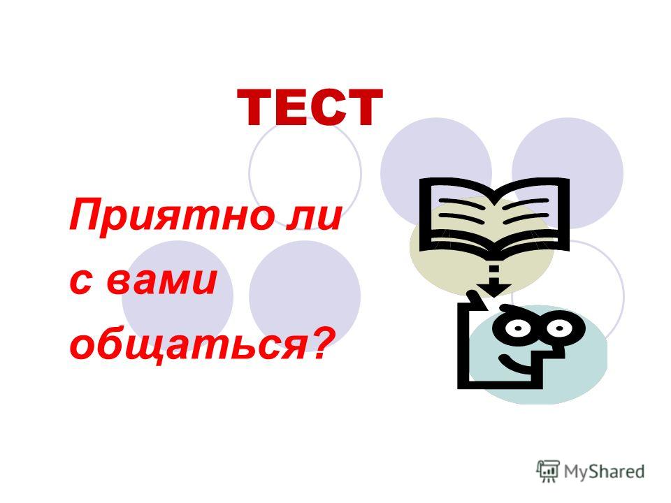 Приятно ли. С вами приятно общаться. «Приятно - ли с вами общаться». Приятно ли с вами общаться тест. Приятно с вами пообщаться.