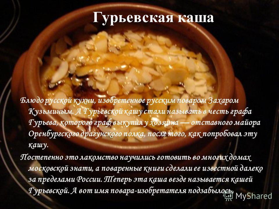 Схема каши гурьевской каши