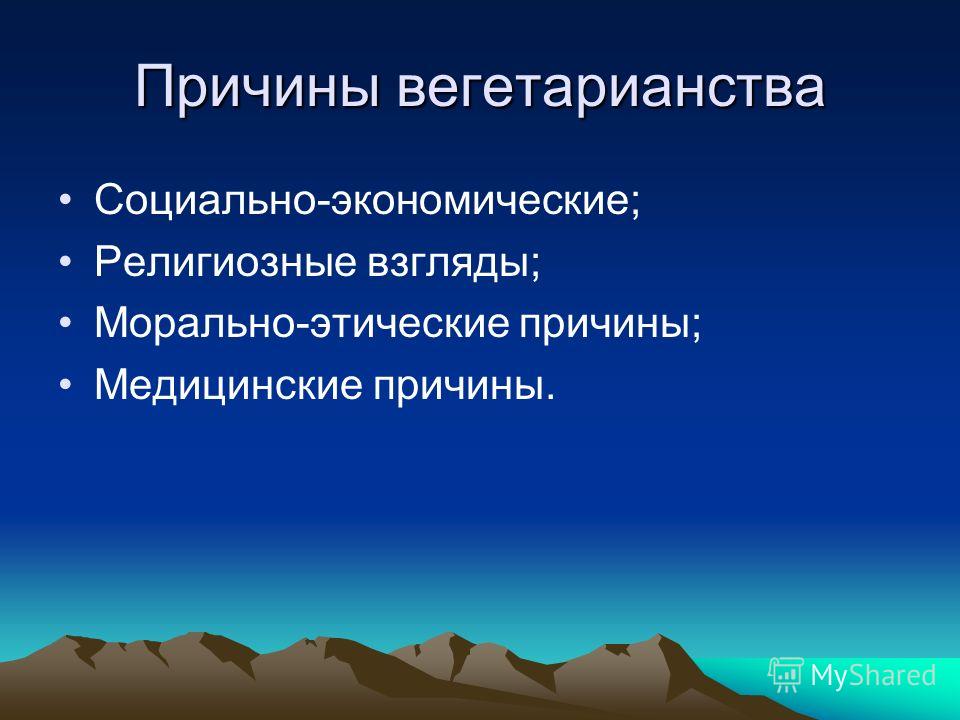 Почему вегетарианство