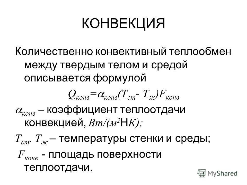 В чем измеряется теплопередача. Конвекция формула. Теплообмен конвекцией формула.