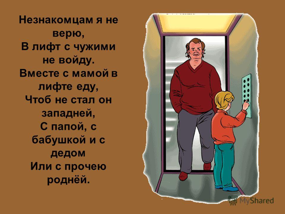 Кто первый заходит в лифт. Стихотворение про лифт. Мальчик заходит в лифт. Не входи в лифт с незнакомцем. Стихи про лифт смешные.