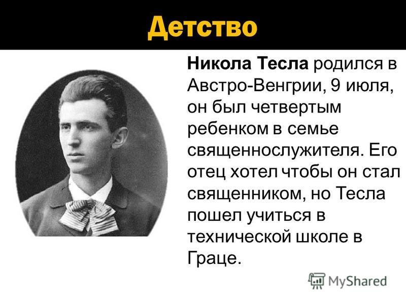 Тесло биография