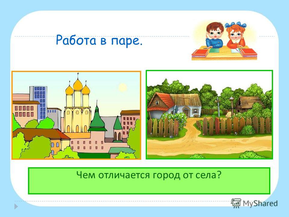 Конспект урока окружающий мир 2. Презентация для детей город и село. Чем отличается город от села. Отличие города и села. Отличие города от деревни для детей.