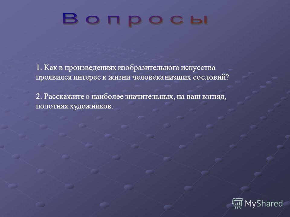 На ваш взгляд. Как проявить интерес к жизни. В каких произведениях проявляется интерес к человеку. Как проявляется сила искусства в жизни. К чему вы проявляет интерес.