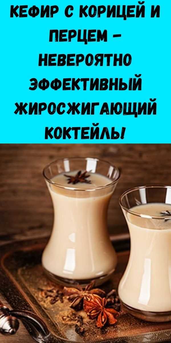 Кефир для похудения. Кефир с корицей. Кефир перец и корица. Жиросжигающий коктейль с кефиром. Кефир с корицей для похудения.