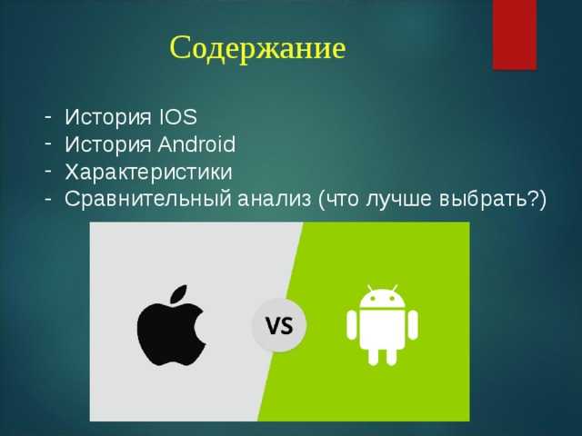 Презентация по теме сравнение мобильных платформ oc ios и андроид