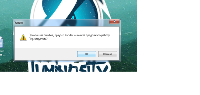 Произошла непредвиденная ошибка. Ошибка Яндекс браузера. Браузер выдает ошибку. Ошибка открытия Яндекс браузера. Ошибка при запуске браузера.