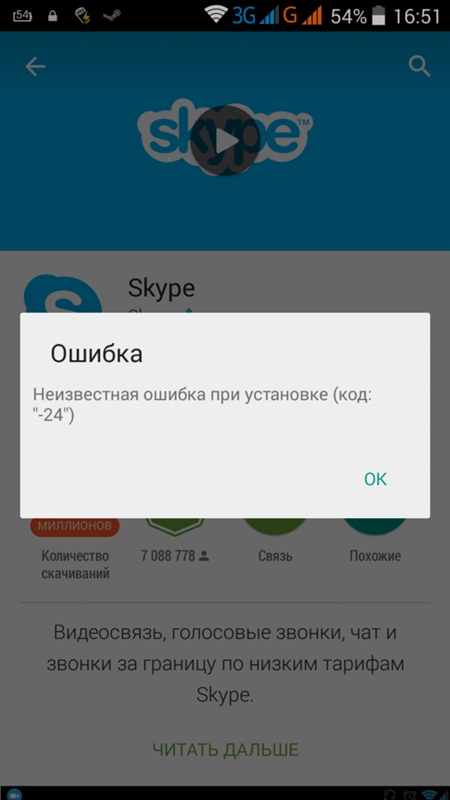 Ошибка в телефоне ошибка входа. Ошибка при запуске скайпа. Ошибка скайп на телефоне. Ошибка приложений Скриншот. Скрины ошибок в скайпе.