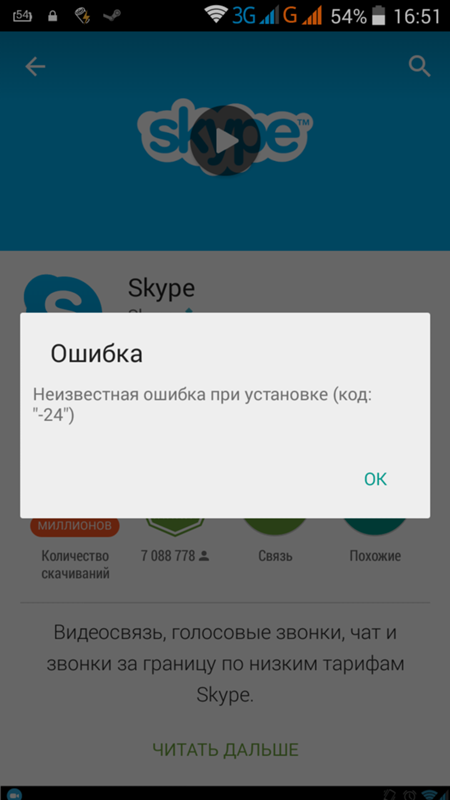 Почему ошибка на телефоне. Ошибка скайп на телефоне. Ошибка в скайпе на телефоне Скриншот. Ошибка при запуске скайпа. Ошибка при запуске скайпа на телефоне.