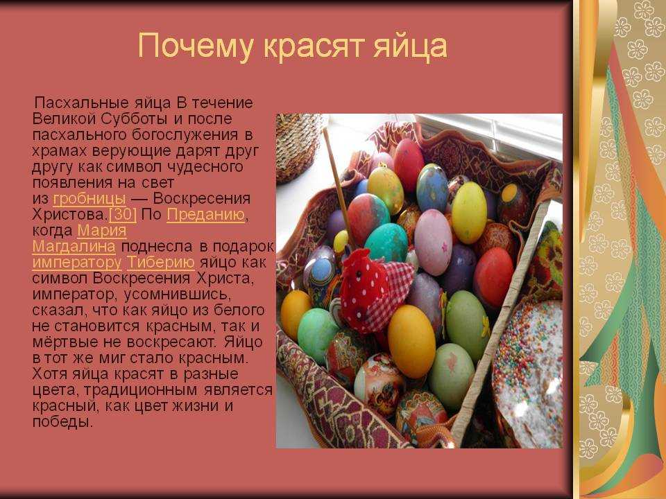 Почему на пасху красят яйца в красный. Почему на Пасху красят яйца. Крашеные яйца на Пасху. Почему и на Пасху красят яйца почему. Почему красят яйца.