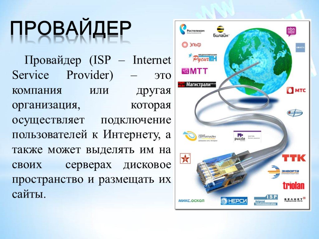 Можно также в интернет. Интернет провайдер. Сеть интернет провайдера. Презентация интернет провайдера. Провайдеры презентация.