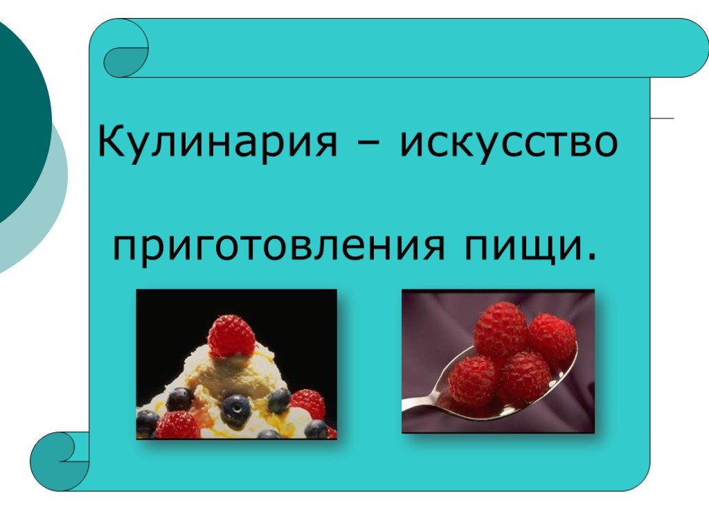 Проект по кулинарии. Презентация по кулинарии. Презентация на тему кулинария. Кулинария для детей для презентации. Проект кулинария.