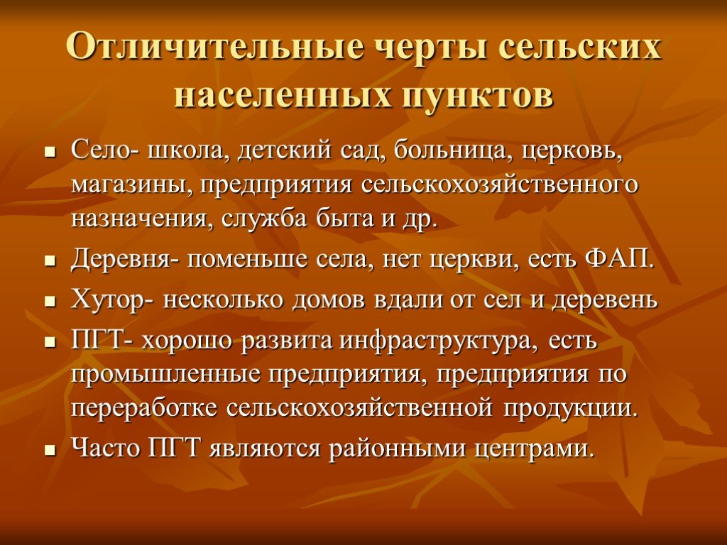 Особенности сельских поселений. Характерные черты села. Деревня характерные черты. Характерные черты деревни в России. Характерные черты села в России.