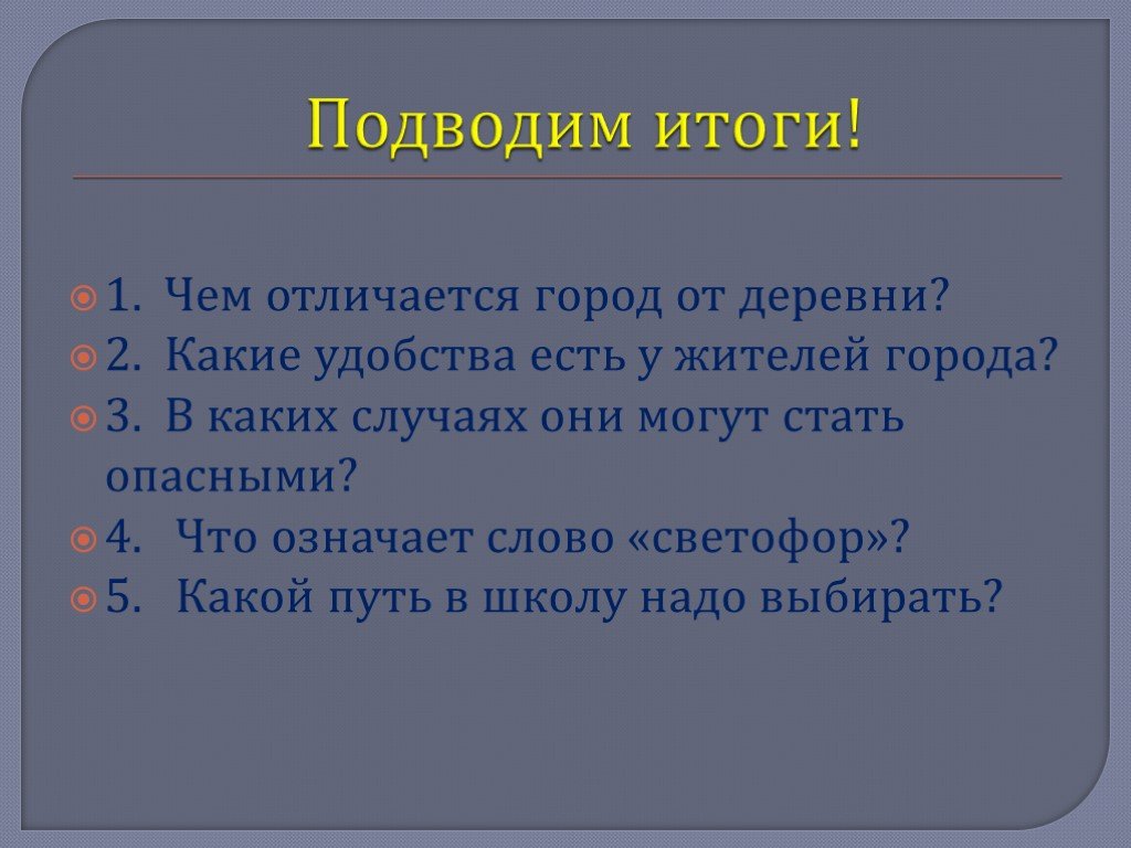 Отличие городских от деревенских